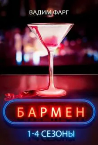 Бармен. 1-4 сезоны - Вадим Фарг Слушать аудио книги онлайн без регистрации полностью бесплатно - knigavkarmane.net