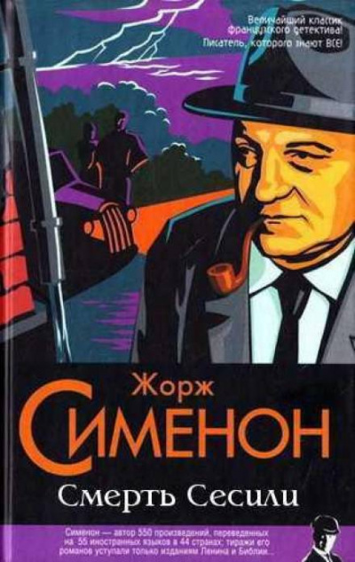 Смерть Сесили - Жорж Сименон Слушать аудио книги онлайн без регистрации полностью бесплатно - knigavkarmane.net