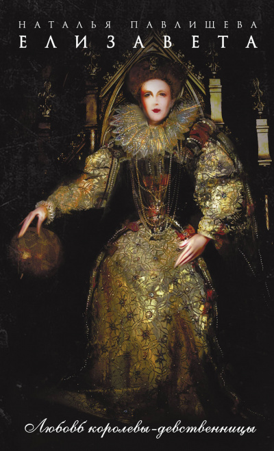 Елизавета. Любовь Королевы-девственницы - Наталья Павлищева Слушать аудио книги онлайн без регистрации полностью бесплатно - knigavkarmane.net