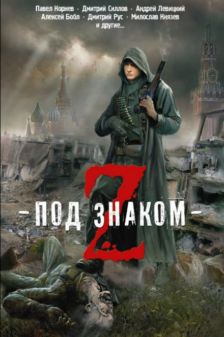 Смертельные игры - Андрей Левицкий, Виктор Глумов Слушать аудио книги онлайн без регистрации полностью бесплатно - knigavkarmane.net