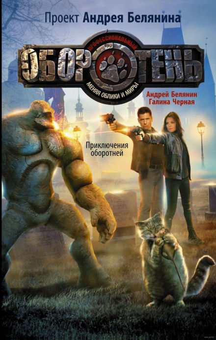 Приключения оборотней - Андрей Белянин, Галина Черная Слушать аудио книги онлайн без регистрации полностью бесплатно - knigavkarmane.net