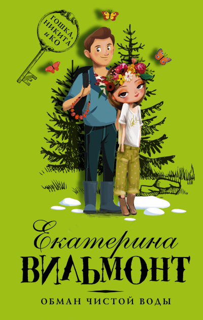 Обман чистой воды - Екатерина Вильмонт Слушать аудио книги онлайн без регистрации полностью бесплатно - knigavkarmane.net