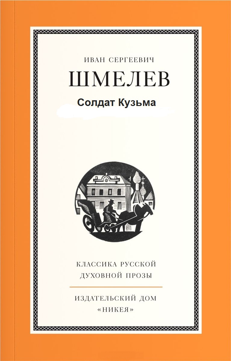 Солдат Кузьма - Иван Шмелев Слушать аудио книги онлайн без регистрации полностью бесплатно - knigavkarmane.net