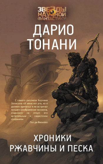 Мир9. Хроники ржавчины и песка - Дарио Тонани (1) Слушать аудио книги онлайн без регистрации полностью бесплатно - knigavkarmane.net