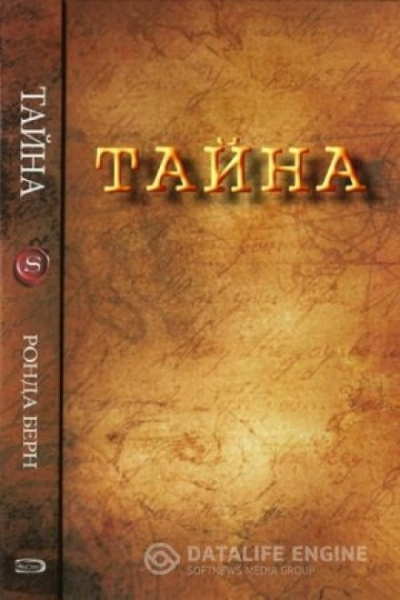Секрет - Ронда Берн Слушать аудио книги онлайн без регистрации полностью бесплатно - knigavkarmane.net