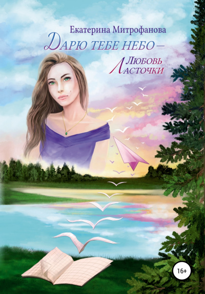 Любовь Ласточки - Екатерина Митрофанова Слушать аудио книги онлайн без регистрации полностью бесплатно - knigavkarmane.net