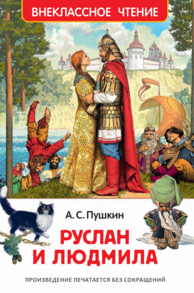 Руслан и Людмила - Александр Пушкин Слушать аудио книги онлайн без регистрации полностью бесплатно - knigavkarmane.net