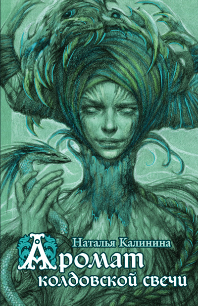 Аромат колдовской свечи - Наталья Калинина Слушать аудио книги онлайн без регистрации полностью бесплатно - knigavkarmane.net