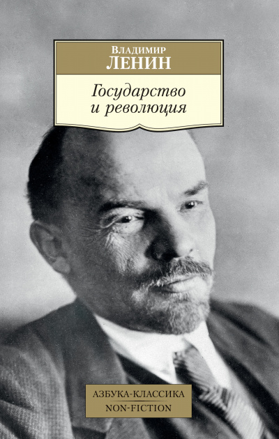 Государство и революция - Владимир Ленин Слушать аудио книги онлайн без регистрации полностью бесплатно - knigavkarmane.net