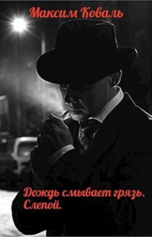 Дождь смывает грязь. Слепой - Максим Коваль Слушать аудио книги онлайн без регистрации полностью бесплатно - knigavkarmane.net