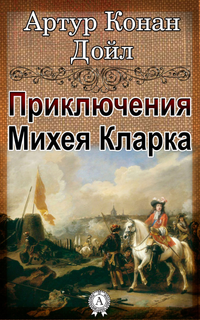 Приключения Михея Кларка - Артур Конан Дойл Слушать аудио книги онлайн без регистрации полностью бесплатно - knigavkarmane.net