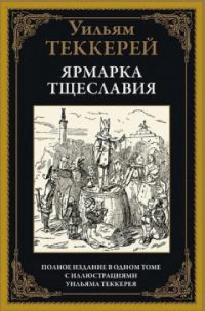 Ярмарка тщеславия. Часть 2 - Уильям Теккерей Слушать аудио книги онлайн без регистрации полностью бесплатно - knigavkarmane.net