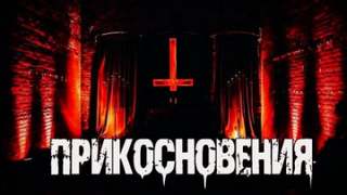 Прикосновения - Сергей Тарасов Слушать аудио книги онлайн без регистрации полностью бесплатно - knigavkarmane.net