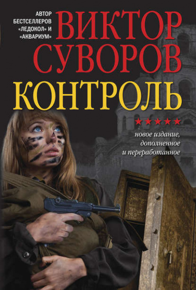 Контроль - Виктор Суворов Слушать аудио книги онлайн без регистрации полностью бесплатно - knigavkarmane.net