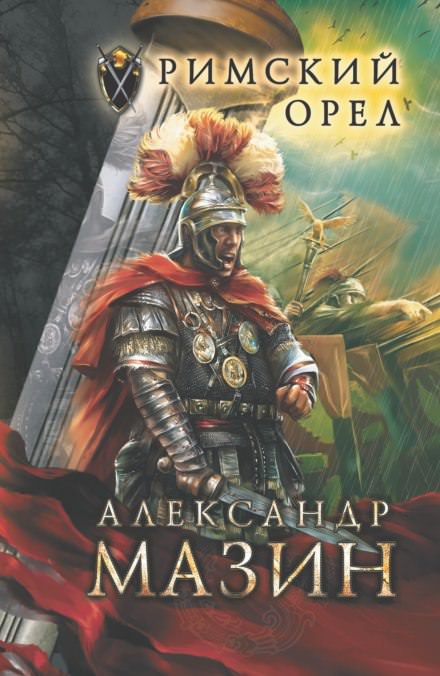 Римский орел - Александр Мазин Слушать аудио книги онлайн без регистрации полностью бесплатно - knigavkarmane.net