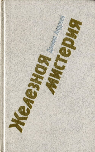 Железная мистерия - Даниил Андреев Слушать аудио книги онлайн без регистрации полностью бесплатно - knigavkarmane.net
