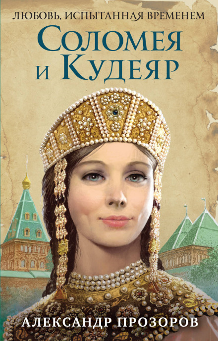 Соломея и Кудеяр - Александр Прозоров Слушать аудио книги онлайн без регистрации полностью бесплатно - knigavkarmane.net