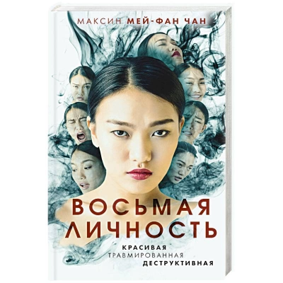 Восьмая личность - Максин Чан Слушать аудио книги онлайн без регистрации полностью бесплатно - knigavkarmane.net