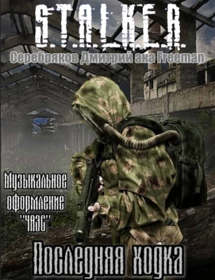 Последняя ходка (S.T.A.L.K.E.R) - Дмитрий Серебряков Слушать аудио книги онлайн без регистрации полностью бесплатно - knigavkarmane.net