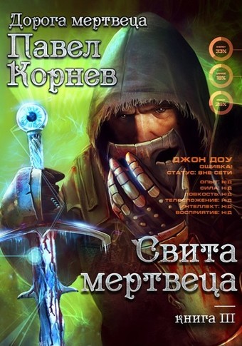 Свита Мертвеца - Павел Корнев Слушать аудио книги онлайн без регистрации полностью бесплатно - knigavkarmane.net