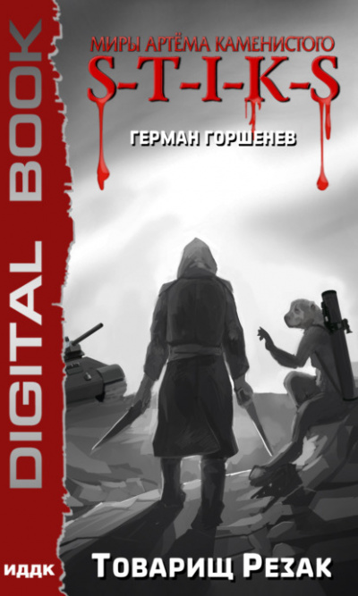 Товарищ Резак - Герман Горшенев Слушать аудио книги онлайн без регистрации полностью бесплатно - knigavkarmane.net