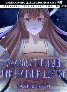 Очаровательный призрачный доктор. Главы 16-40 - Цзюн Фэн Слушать аудио книги онлайн без регистрации полностью бесплатно - knigavkarmane.net