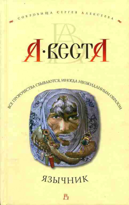Язычник - Арина Веста Слушать аудио книги онлайн без регистрации полностью бесплатно - knigavkarmane.net