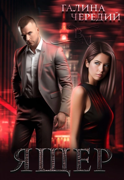 Ящер - Галина Чередий Слушать аудио книги онлайн без регистрации полностью бесплатно - knigavkarmane.net