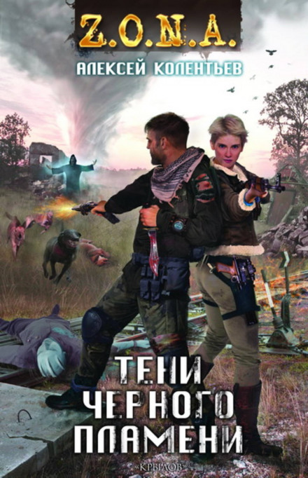 Тени чёрного пламени - Алексей Колентьев Слушать аудио книги онлайн без регистрации полностью бесплатно - knigavkarmane.net