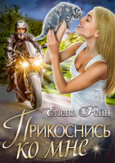 Прикоснись ко мне - Елена Рейн Слушать аудио книги онлайн без регистрации полностью бесплатно - knigavkarmane.net
