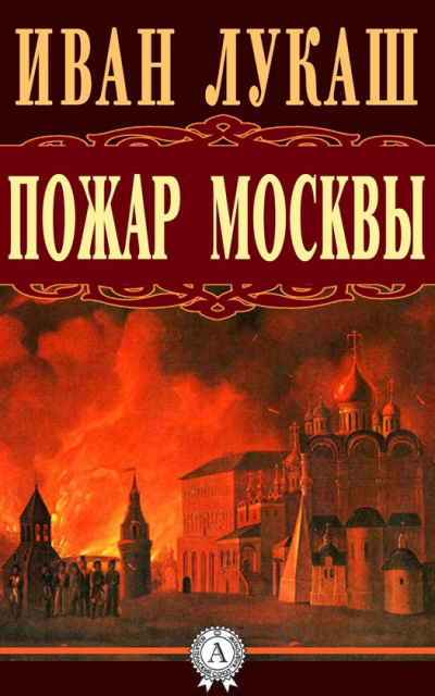 Пожар Москвы - Иван Лукаш Слушать аудио книги онлайн без регистрации полностью бесплатно - knigavkarmane.net