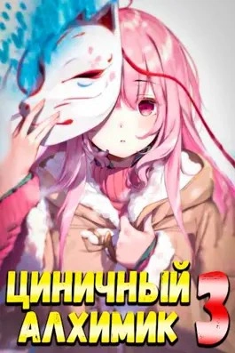 Циничный алхимик. Том 3 - Сергей Полев Слушать аудио книги онлайн без регистрации полностью бесплатно - knigavkarmane.net