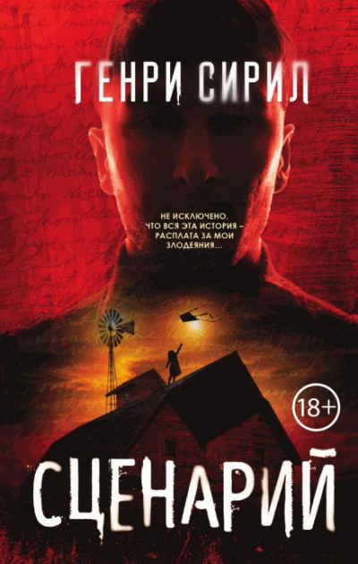 Сценарий - Генри Сирил Слушать аудио книги онлайн без регистрации полностью бесплатно - knigavkarmane.net