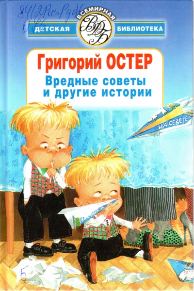 Вредные советы, ненаглядные пособия и другие истории - Григорий Остер Слушать аудио книги онлайн без регистрации полностью бесплатно - knigavkarmane.net
