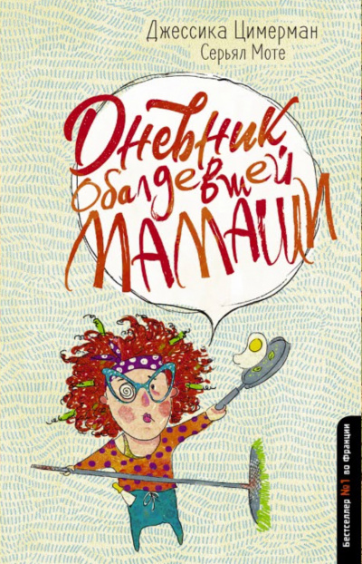 Дневник обалдевшей мамаши - Джессика Цимерман, Серьял Мотье Слушать аудио книги онлайн без регистрации полностью бесплатно - knigavkarmane.net
