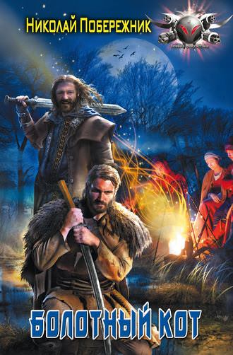Болотный кот - Николай Побережник Слушать аудио книги онлайн без регистрации полностью бесплатно - knigavkarmane.net