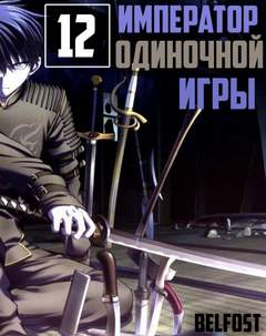 Император Одиночной Игры. Том 12 - D-Dart Слушать аудио книги онлайн без регистрации полностью бесплатно - knigavkarmane.net
