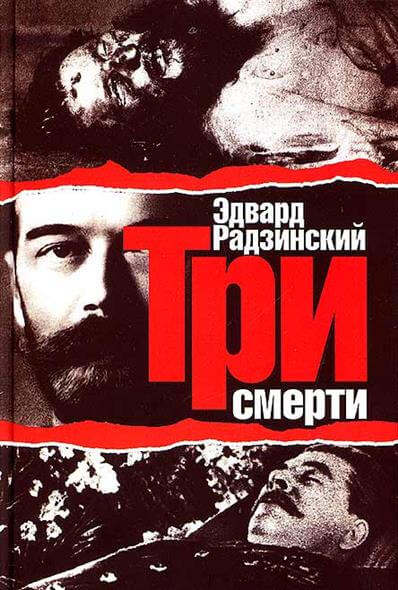 Три смерти - Эдвард Радзинский Слушать аудио книги онлайн без регистрации полностью бесплатно - knigavkarmane.net