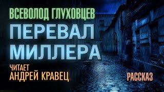 Перевал Миллера - Всеволод Глуховцев Слушать аудио книги онлайн без регистрации полностью бесплатно - knigavkarmane.net