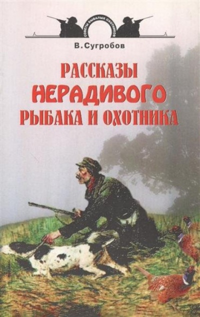 Рассказы нерадивого рыбака и охотника - Валерий Сугробов Слушать аудио книги онлайн без регистрации полностью бесплатно - knigavkarmane.net