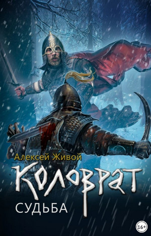 Коловрат. Судьба - Алексей Живой (3) Слушать аудио книги онлайн без регистрации полностью бесплатно - knigavkarmane.net