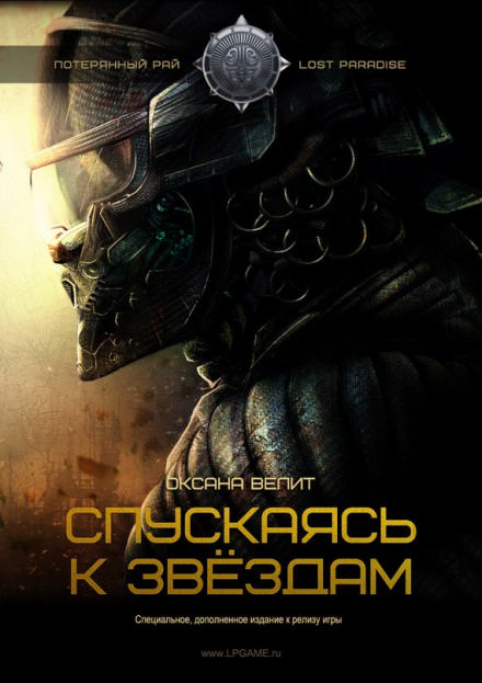 Спускаясь к звездам - Оксана Велит Слушать аудио книги онлайн без регистрации полностью бесплатно - knigavkarmane.net