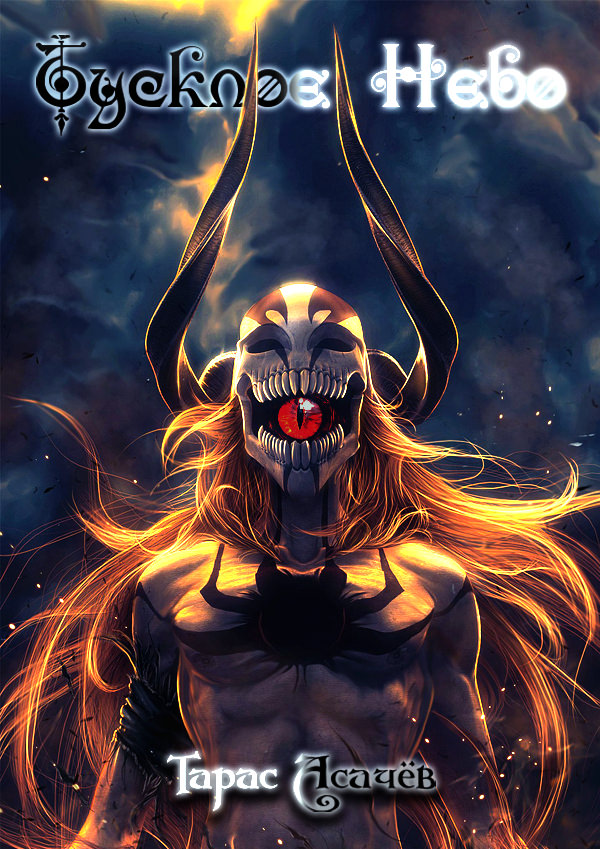 Тусклое небо - Тарас Асачев Слушать аудио книги онлайн без регистрации полностью бесплатно - knigavkarmane.net