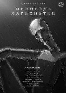 Исповедь Марионетки - Руслан Веселов Слушать аудио книги онлайн без регистрации полностью бесплатно - knigavkarmane.net