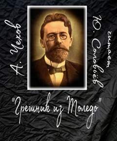 Грешник из Толедо - Антон Чехов Слушать аудио книги онлайн без регистрации полностью бесплатно - knigavkarmane.net