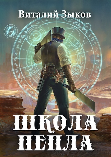 Школа пепла - Виталий Зыков Слушать аудио книги онлайн без регистрации полностью бесплатно - knigavkarmane.net