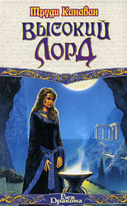 Высокий Лорд - Труди Канаван Слушать аудио книги онлайн без регистрации полностью бесплатно - knigavkarmane.net
