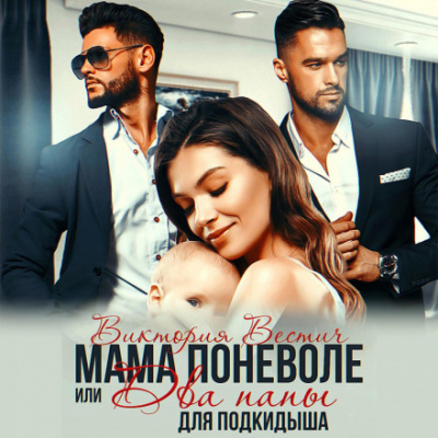 Мама поневоле, или два папы для подкидыша - Виктория Вестич Слушать аудио книги онлайн без регистрации полностью бесплатно - knigavkarmane.net