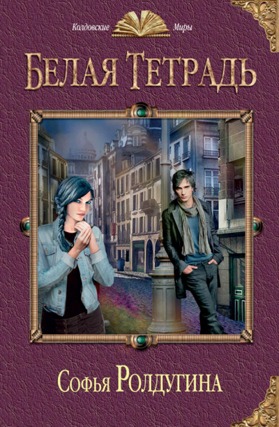 Ар-Нейт. Белая тетрадь - Софья Ролдугина (книга 1) Слушать аудио книги онлайн без регистрации полностью бесплатно - knigavkarmane.net
