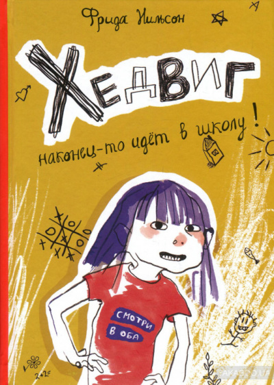 Хедвиг наконец-то идёт в школу! - Фрида Нильсон Слушать аудио книги онлайн без регистрации полностью бесплатно - knigavkarmane.net